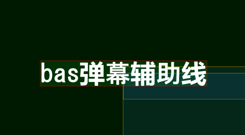 bas弹幕辅助线