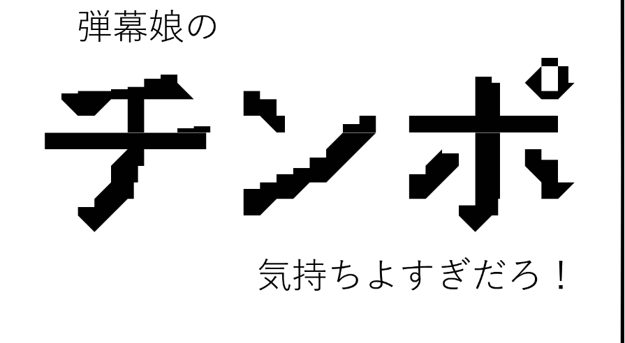 弹幕娘のチンポ気持ちよすぎだろ！